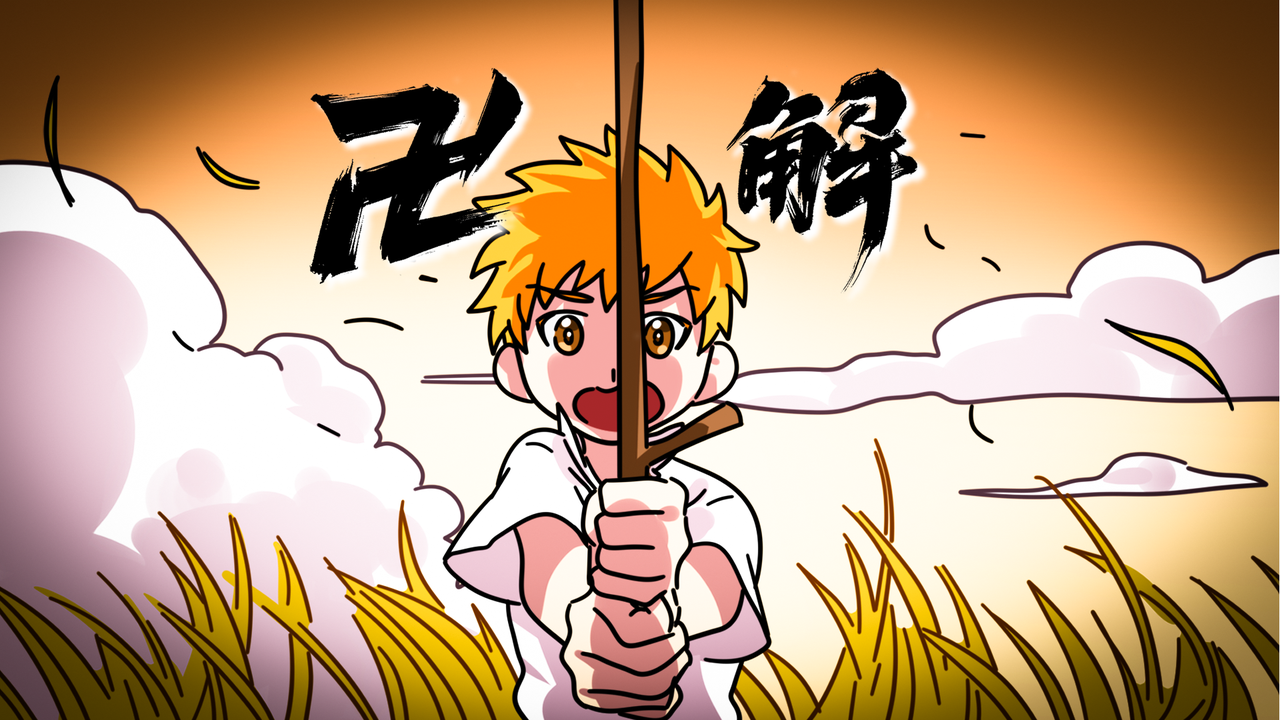 是时候来次真正的卍解了！ 