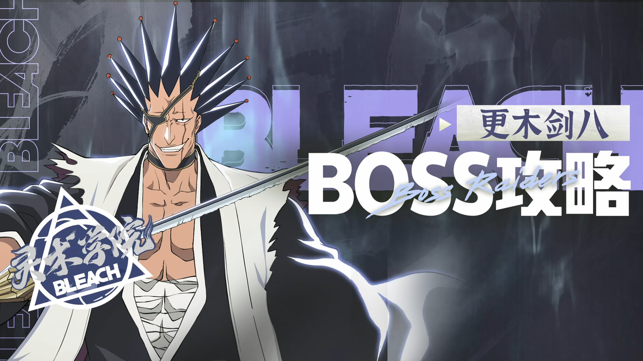 【灵术学院】Boss攻略-更木剑八