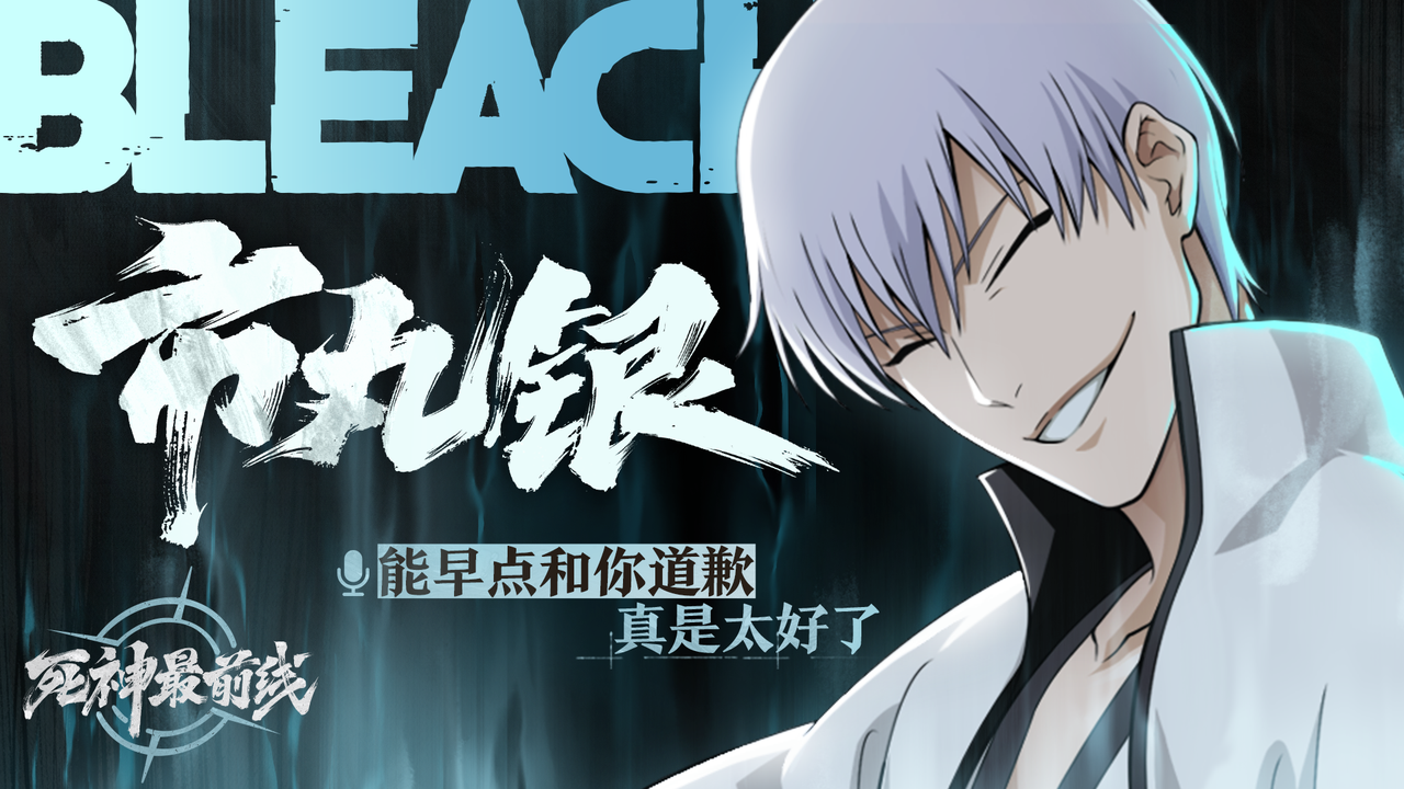 【死神最前线】尸魂界第一深情「市丸银」