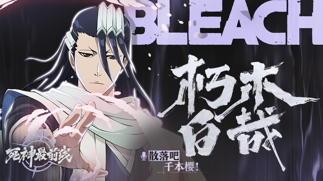 【死神最前线】外冷内热的贵族队长，秩序的守护者「朽木白哉」