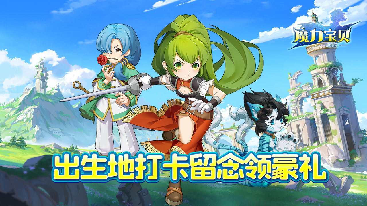 【已开奖】《魔力宝贝回忆》7月7日首发-探险家的诞生