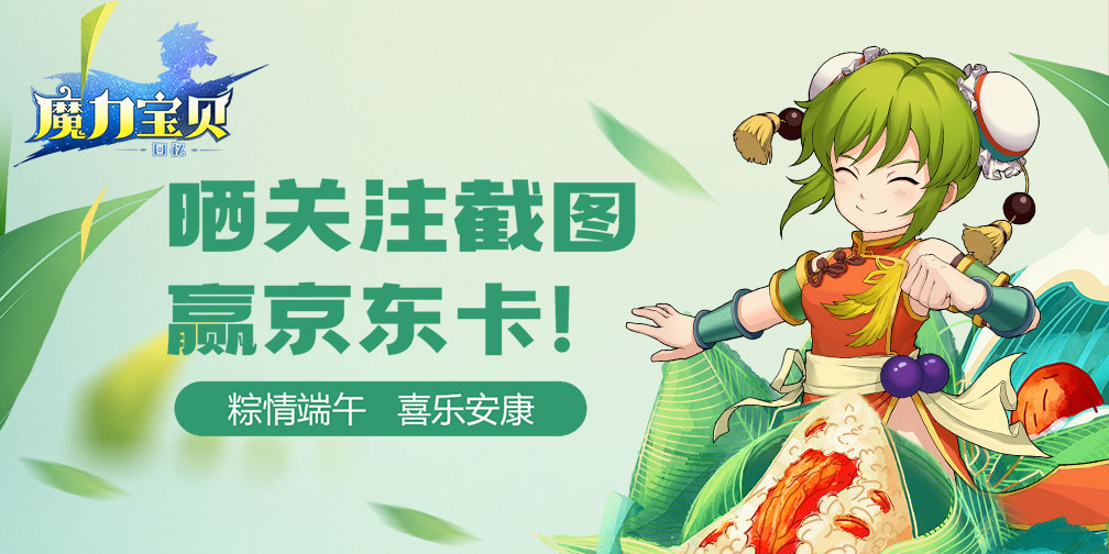 【已开奖】《魔力宝贝回忆》粽情端午丨 晒关注截图赢京东卡！