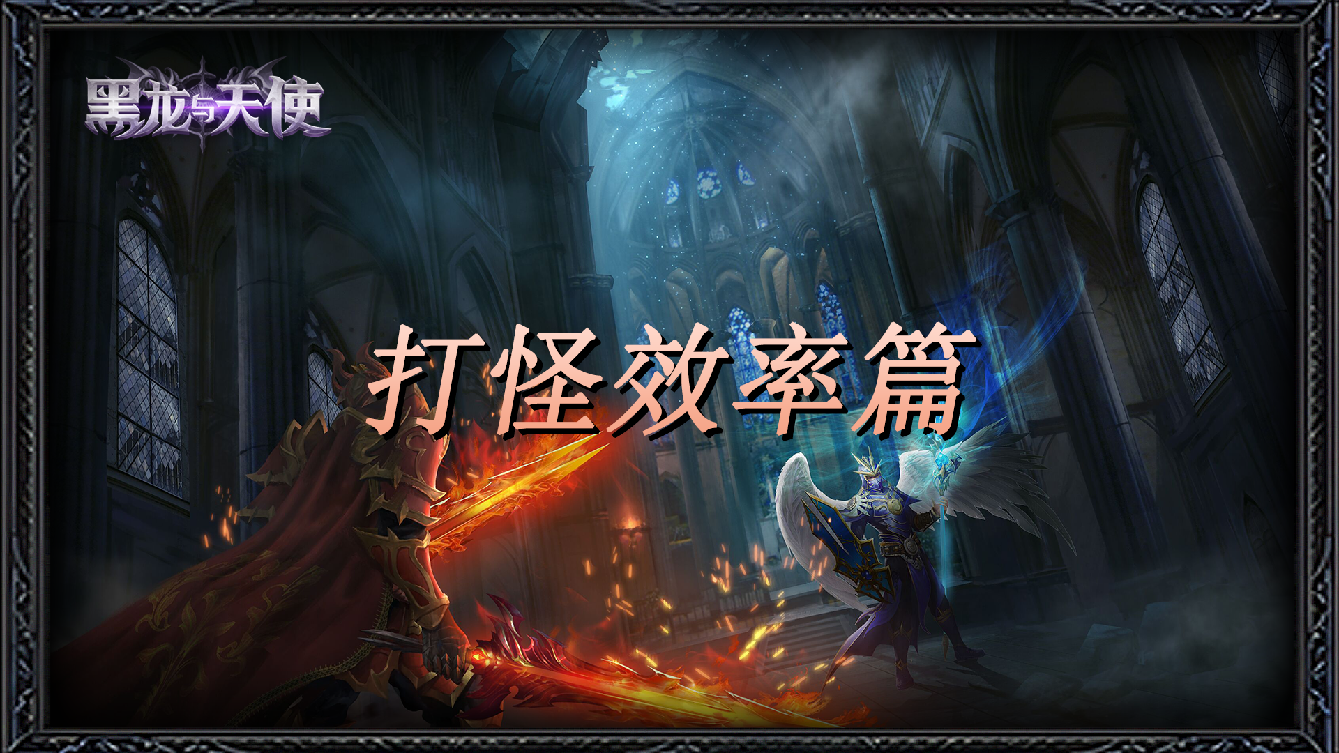 《黑龙与天使》游戏攻略推荐——打怪效率篇
