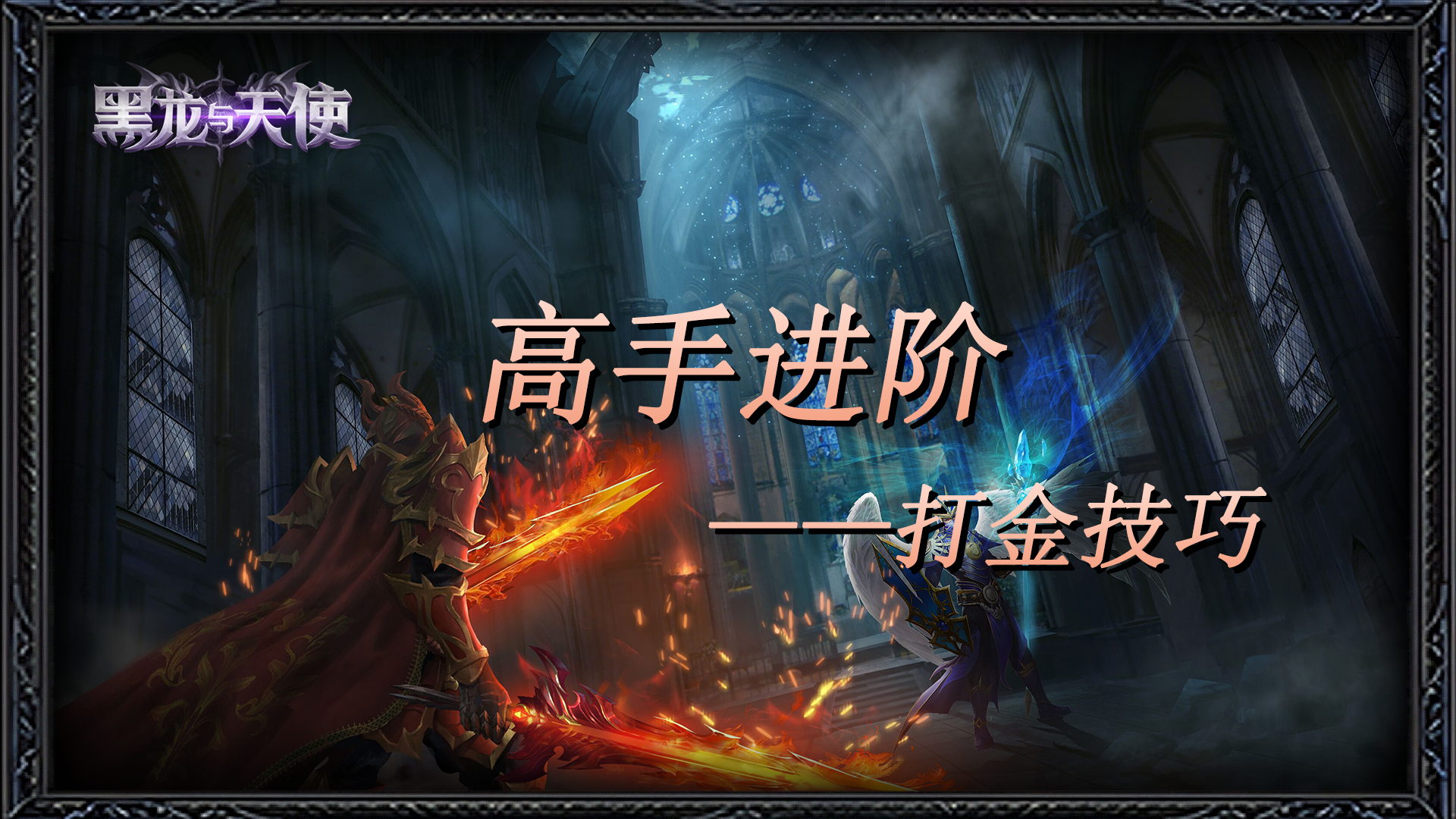 《黑龙与天使》高手进阶——打金技巧