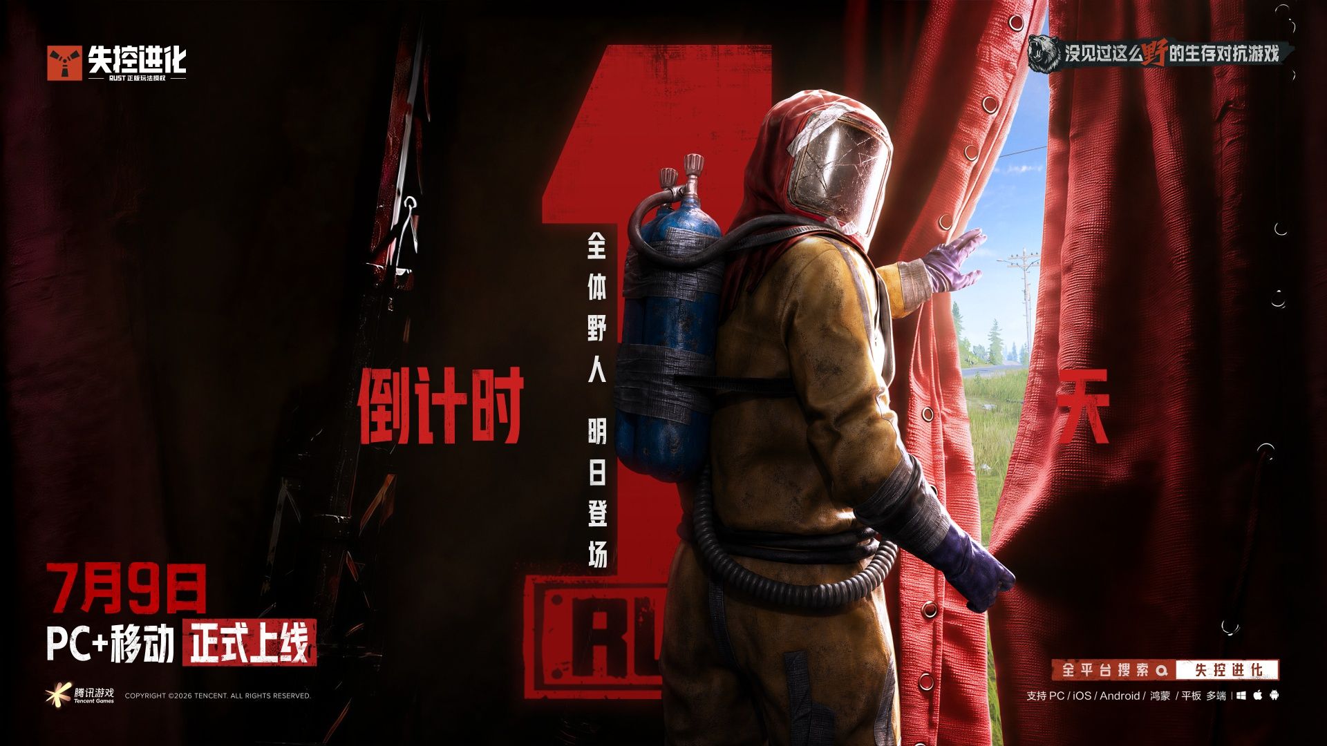《失控进化》PC+移动上线倒计时1天！