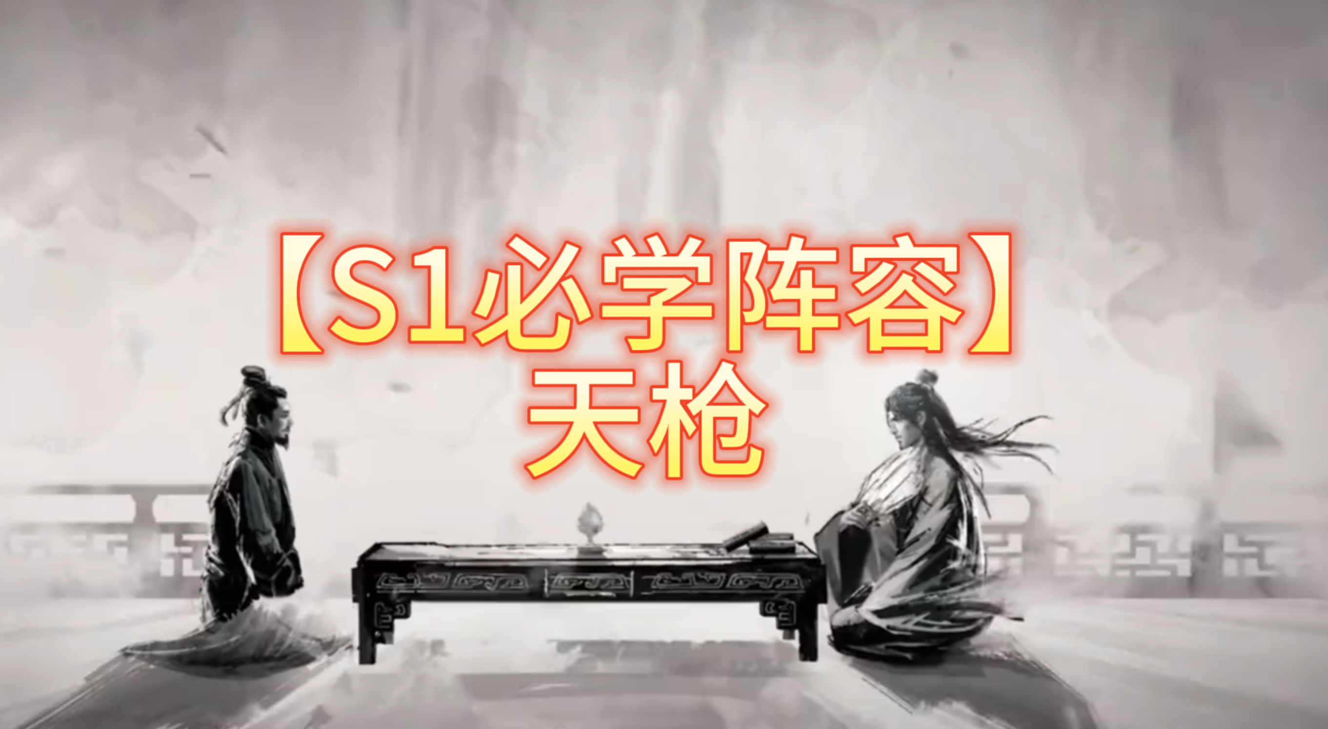 【S1必学阵容】天枪