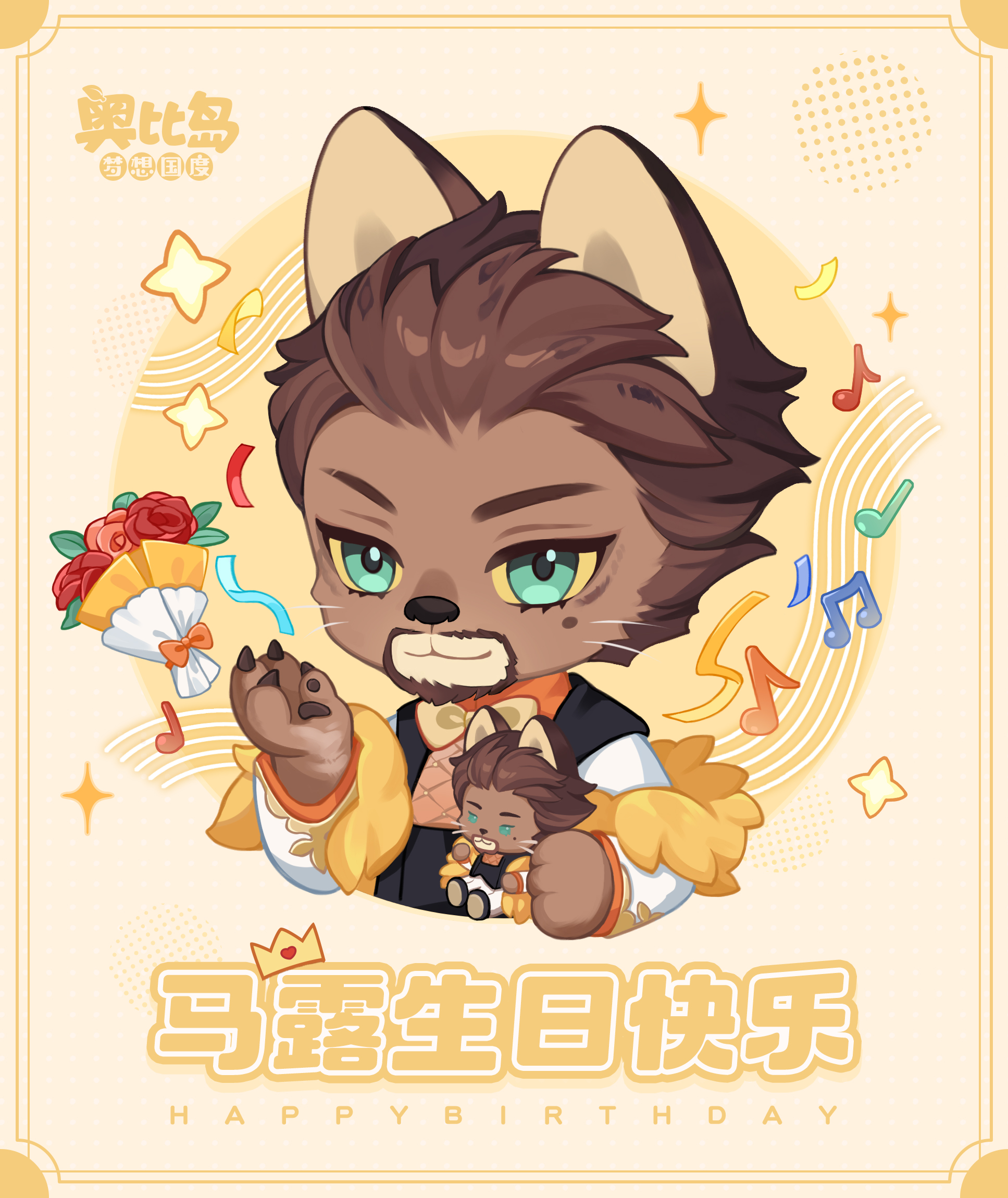 [奥比岛]马露生日快乐🎂[奥比岛]