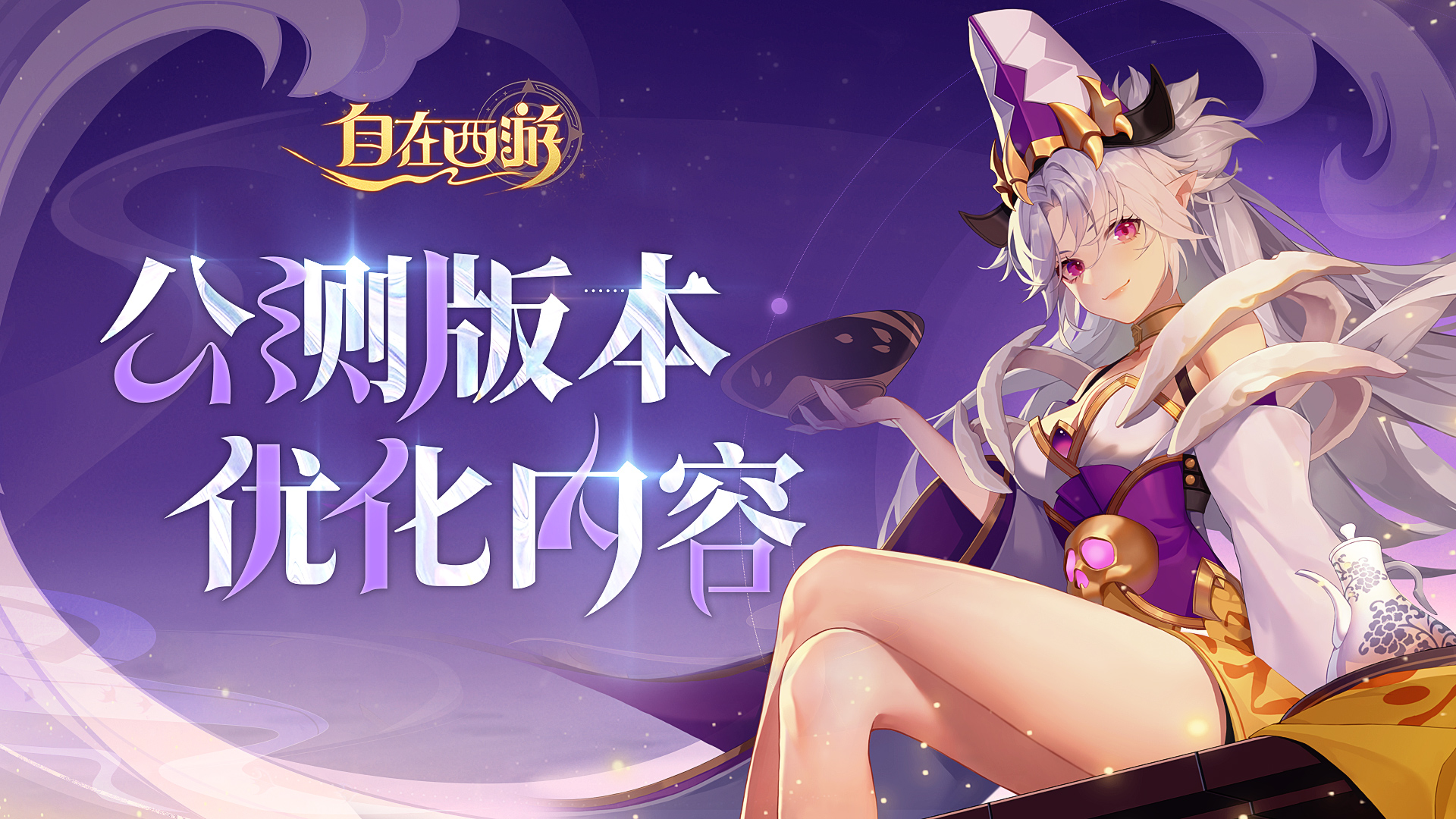 三界速报：公测版本优化内容一览