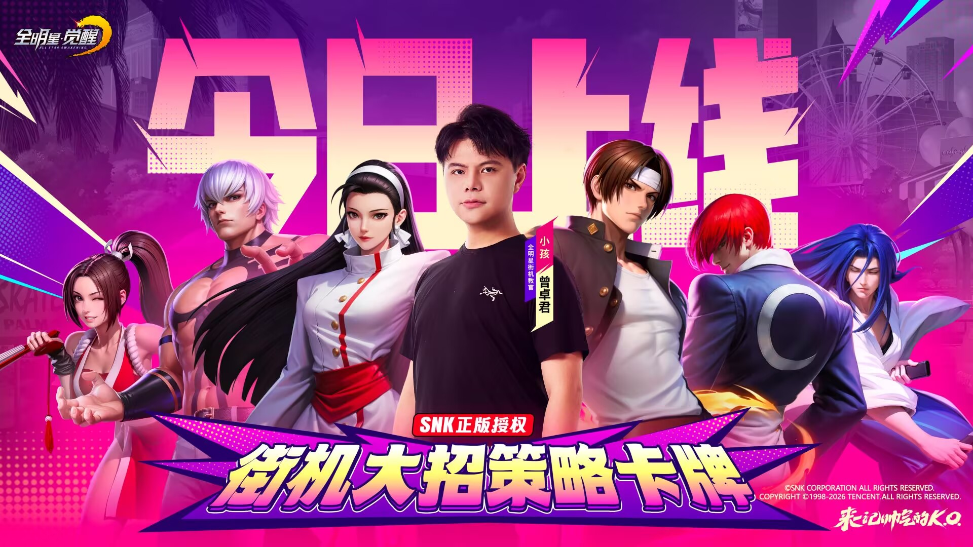 格斗冠军“小孩”曾卓君力荐，SNK正版授权街机手游《全明星觉醒》今日全平台上线