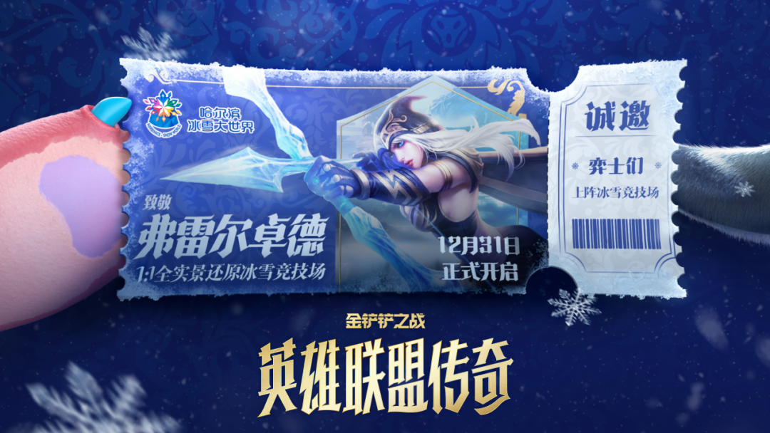 金铲铲之战与“哈尔滨冰雪大世界”合作即将开启！