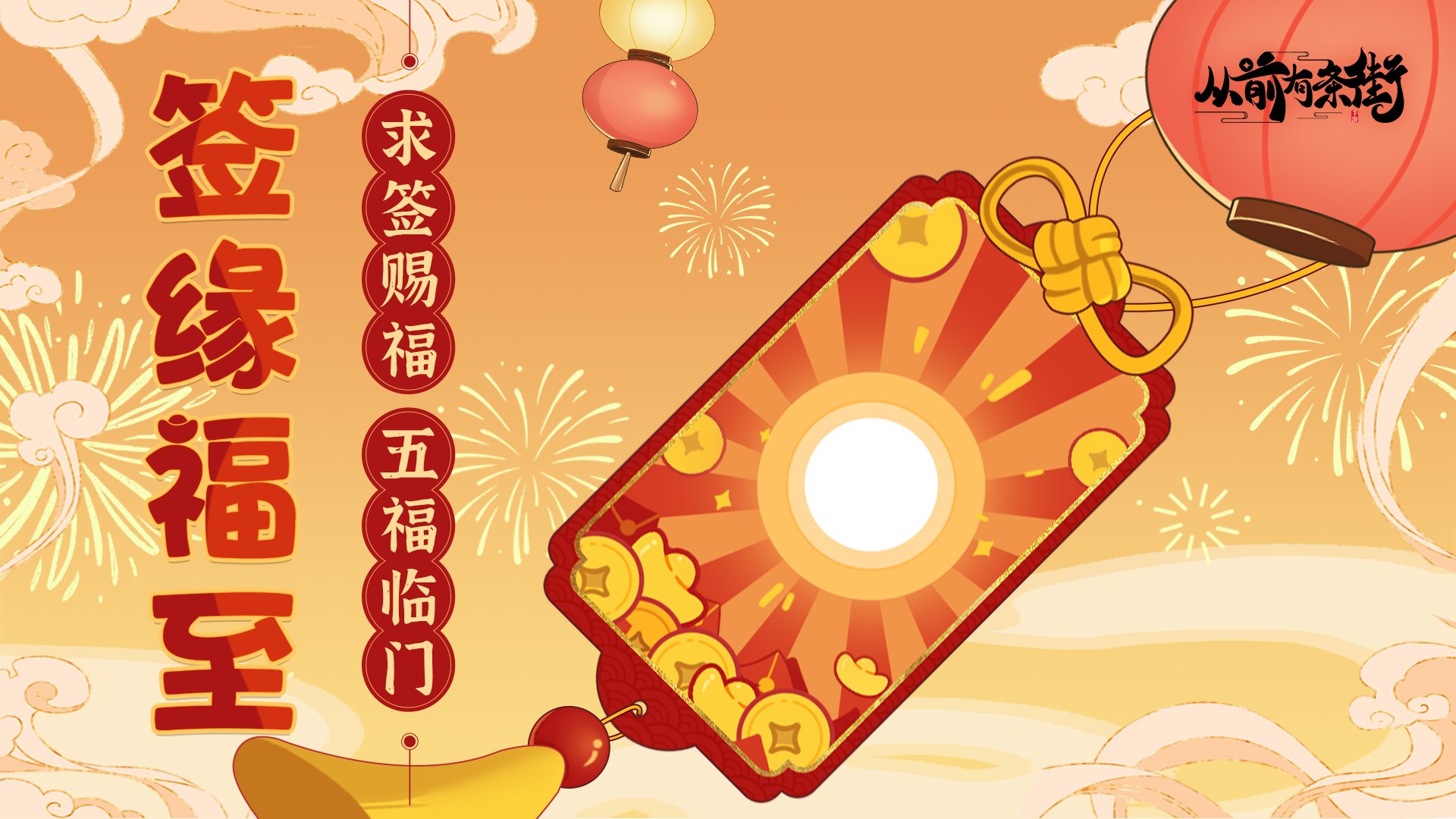 签缘福至！祈福抽签，领取蛇年运势加成！