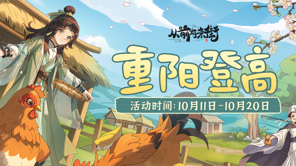 【活动前瞻】「重阳登高」限时活动将于10月11日开启！