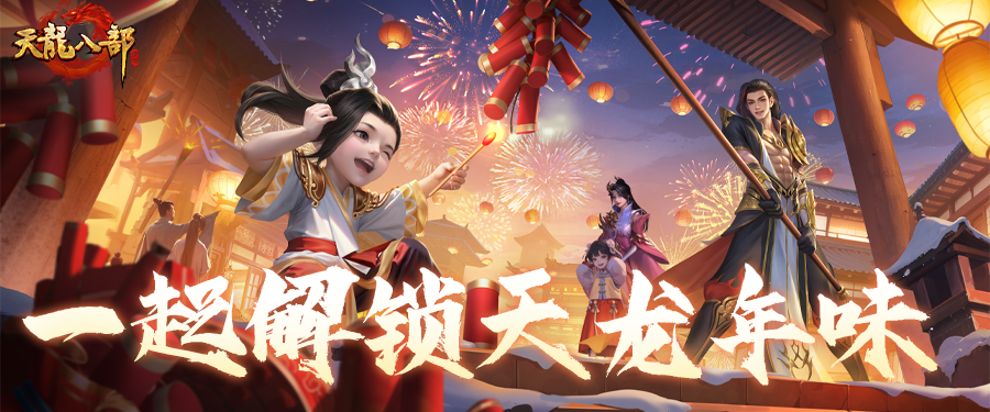 活动爆料丨江湖年味正当浓！老赵带你沉浸式体验天龙马年新春