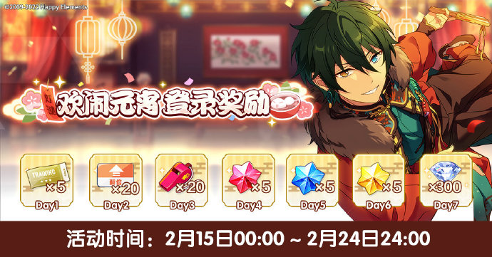 【公告】★欢闹元宵 登录奖励★