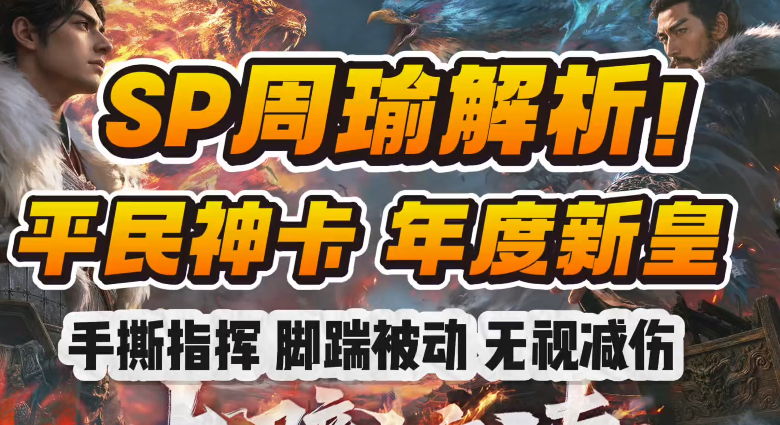 【SP周瑜解析】满品白板一视同仁的平民神卡！