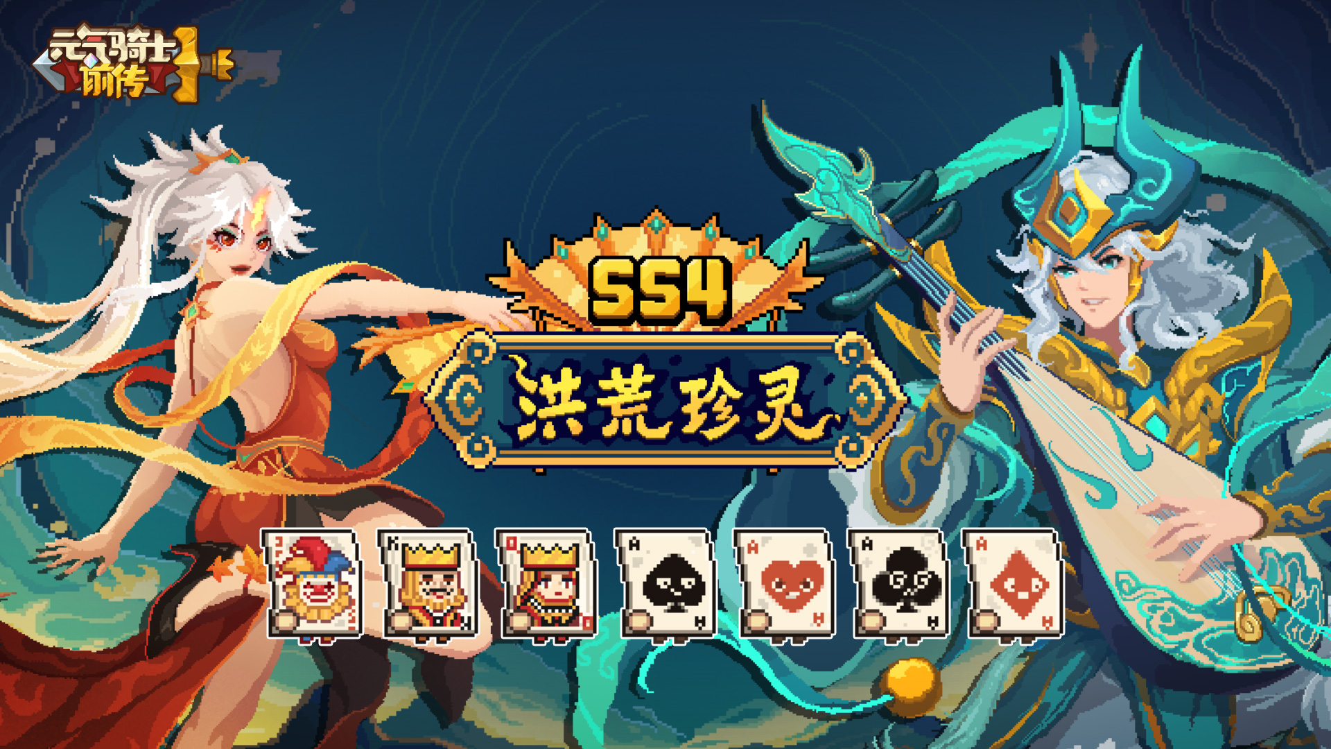 【元气骑士前传】SS4赛季今日更新！燃洪荒之火，鸣天地之音！扭蛋机皮肤上新！