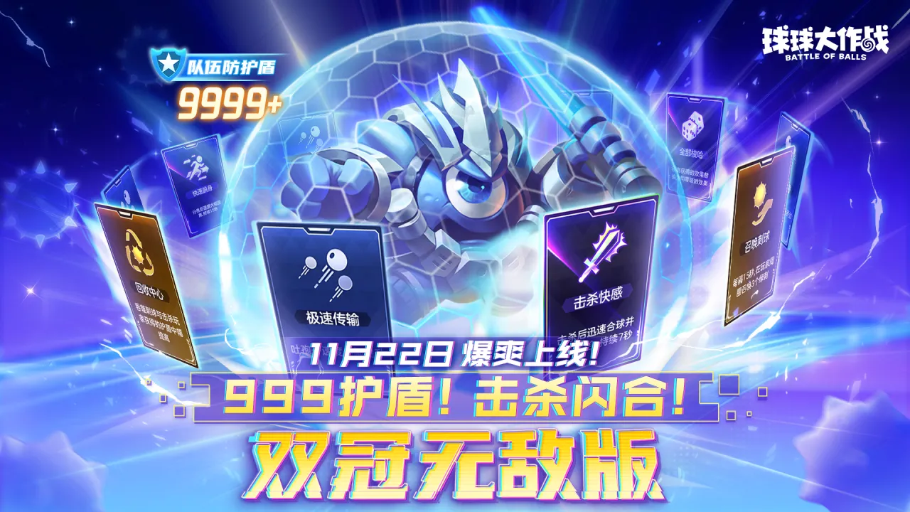 玩球球9年从没这么爽过！