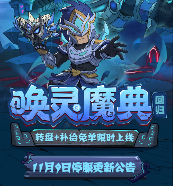 11月9日停服更新公告丨唤灵魔典返场，转盘+补给免单限时上线!