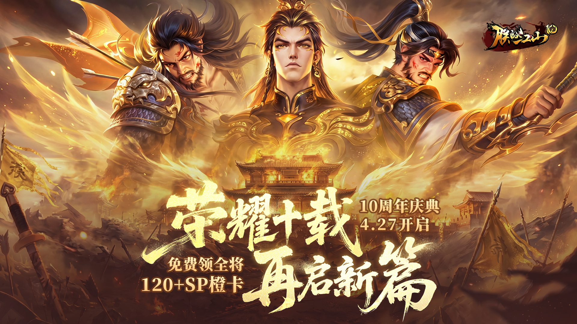 《朕的江山》十周年庆典活动即将开启，888礼包币直送！