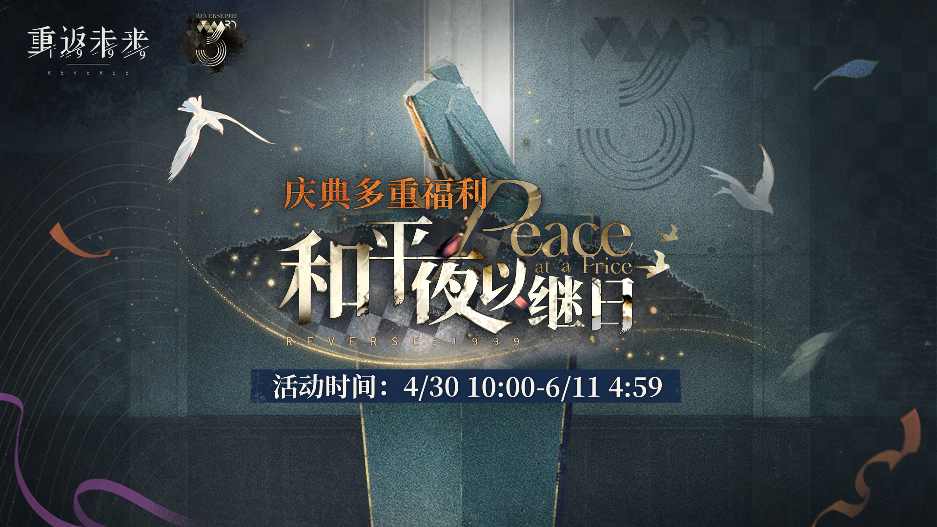 三周年特别版本将至，【和平夜以继日】周年庆活动即将开启！