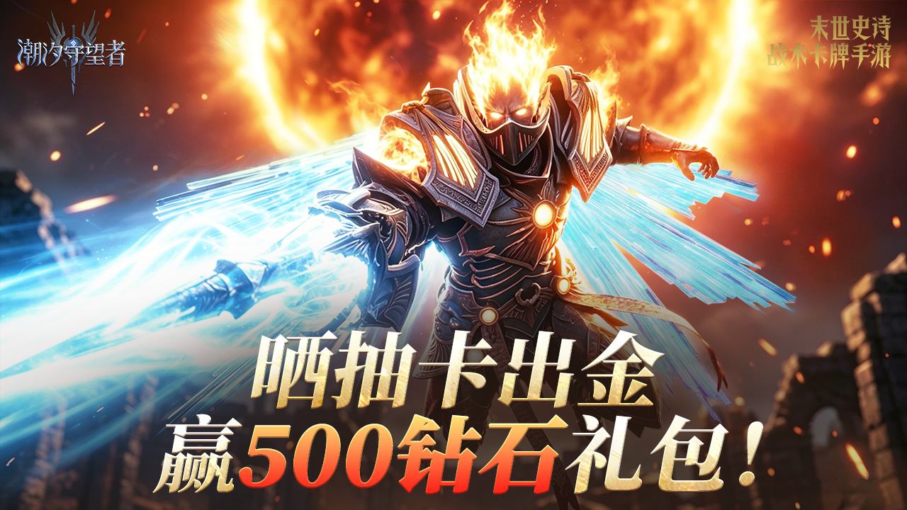 泰亚神临，登神长阶！晒抽卡截图，赢500钻石礼！