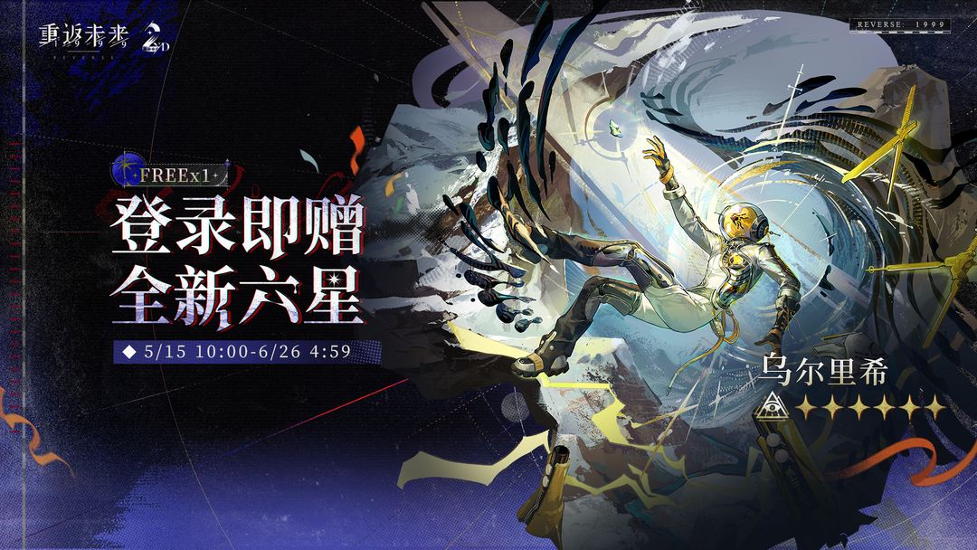 【磁流永恒】登录赠送全新六星角色活动即将开启！