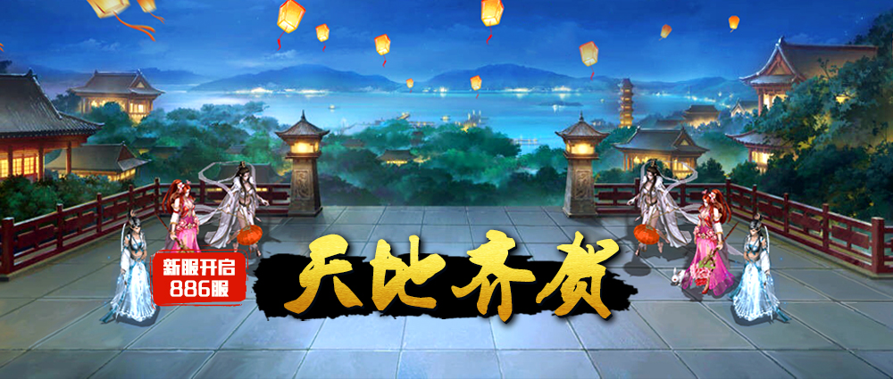 《蜀山传奇》-9月25日新服及活动预告