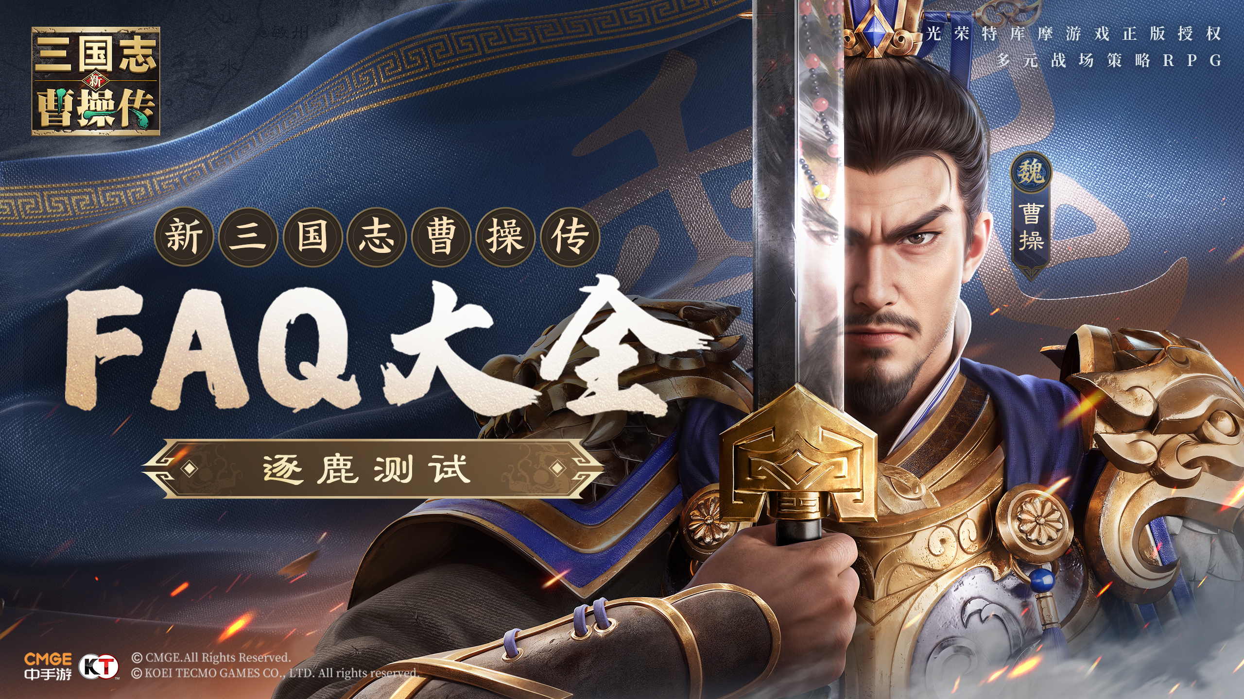 《新三国志曹操传》逐鹿测试FAQ大全