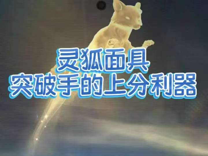 灵狐面具突破手的上分利器