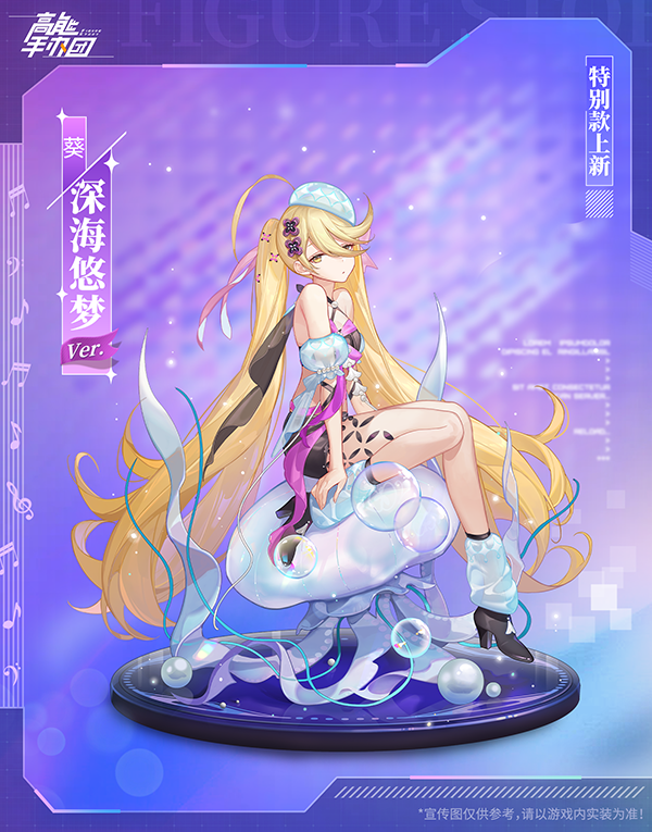 《高能手办团》“葵·深海悠梦Ver.”特别款情报公开