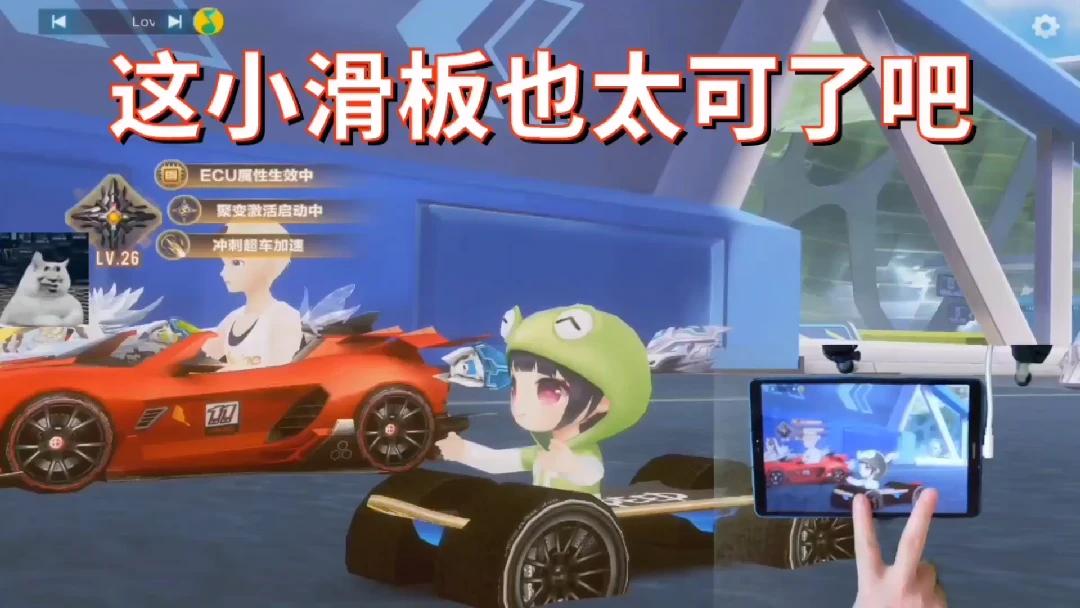 【QQ飞车手游】这小滑板也太可爱了吧