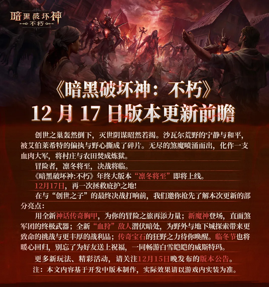 《暗黑破坏神：不朽》12月17日版本更新前瞻