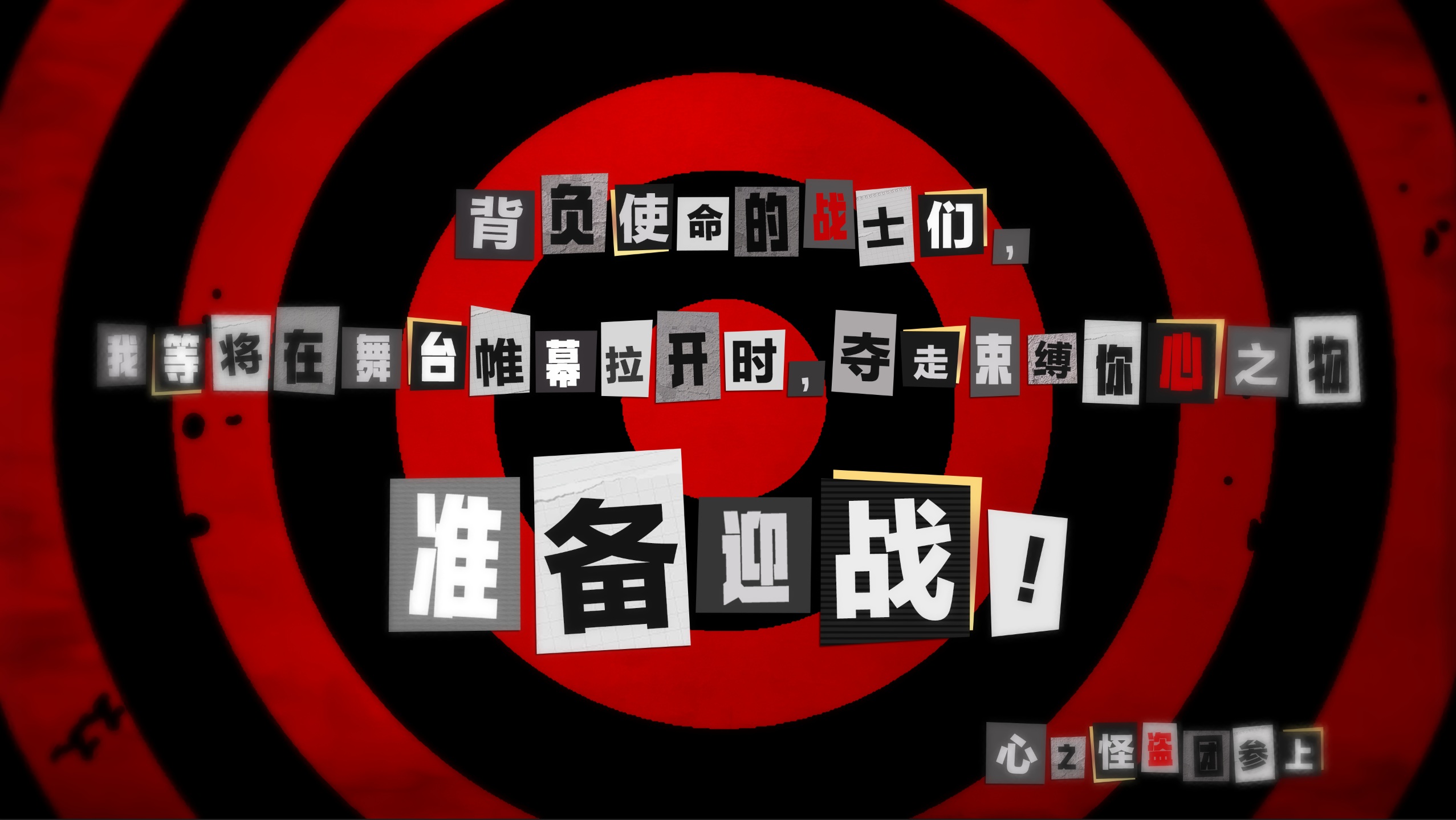 开演预告 ｜这次行动的使命——夺走你的心！