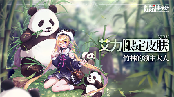 《异界事务所》国服限定曝光