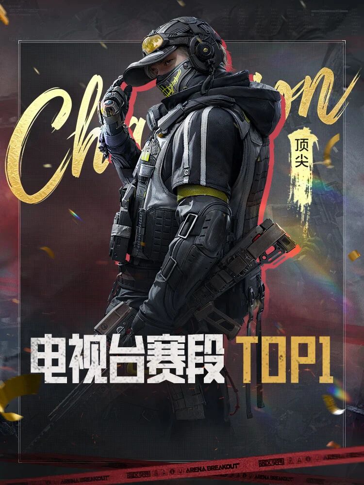 【暗区之王·主播邀请赛】电视台赛段战报速递 & 赛事预告