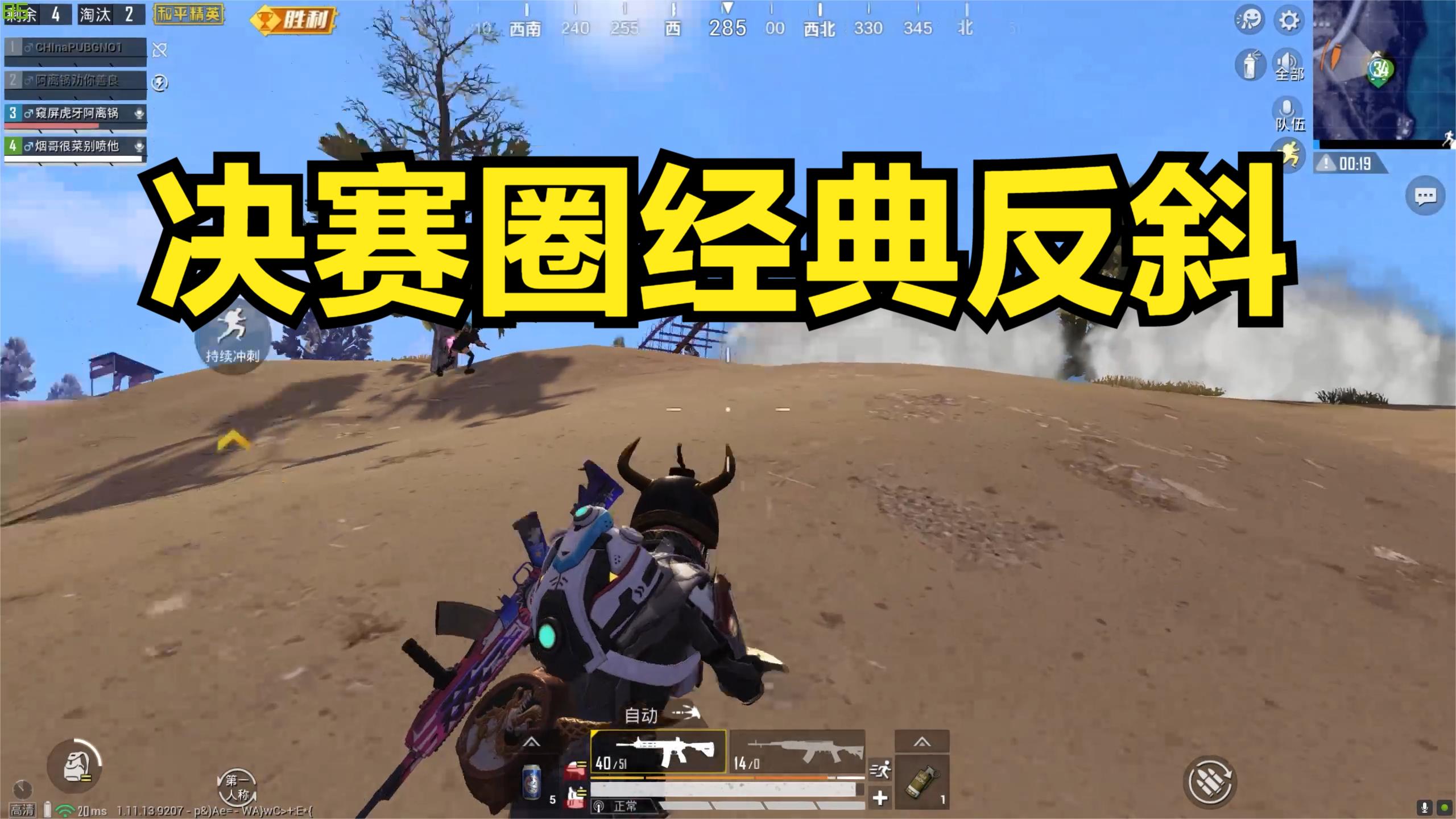 决赛圈占据极限反斜坡，低打高丝毫不虚，这把没吃鸡可惜了！
