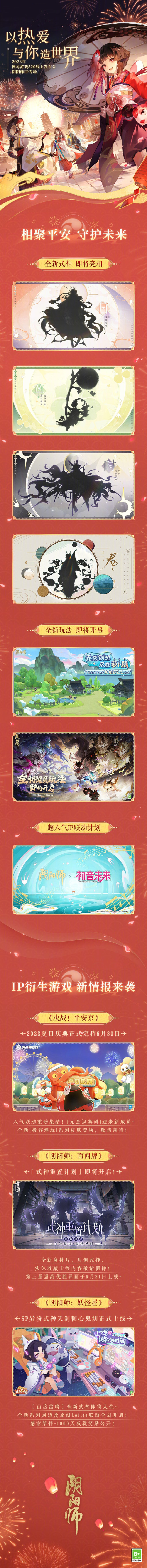 ☆《阴阳师》全IP年度新情报精彩放送☆