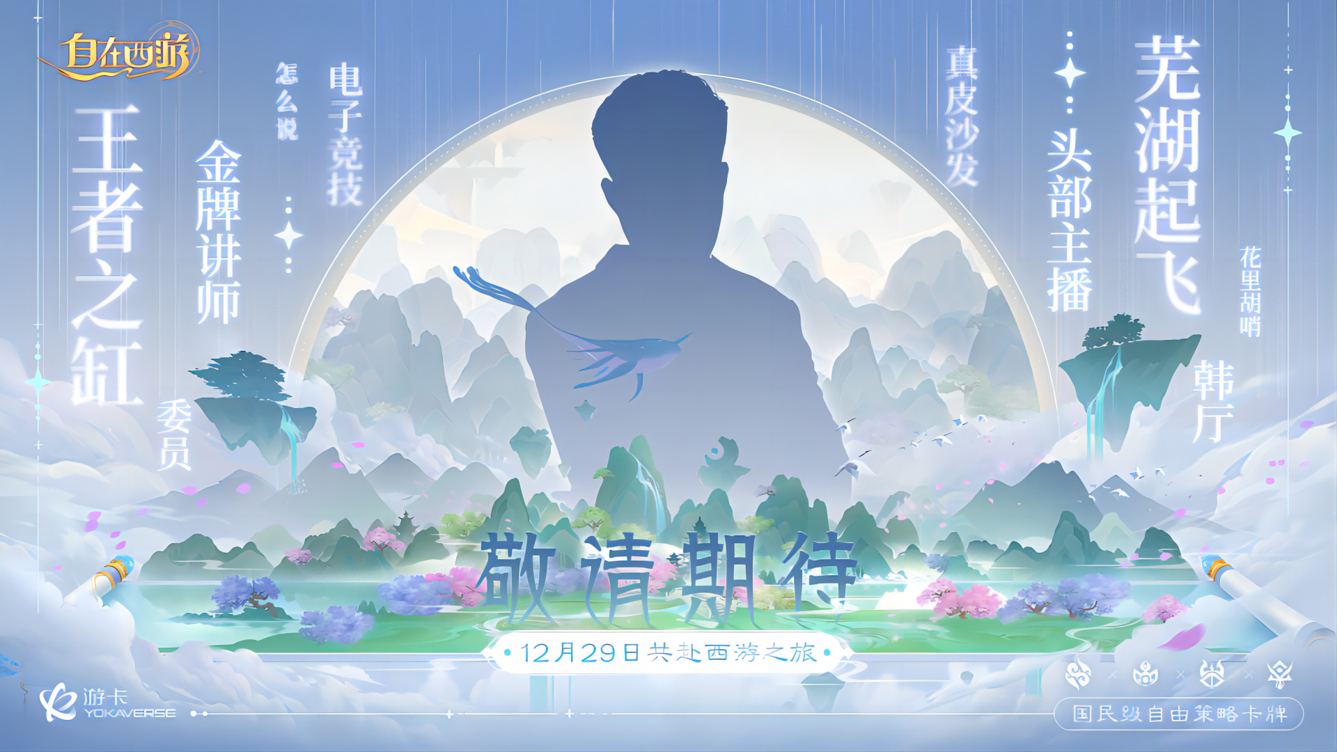 《自在西游》甜心天后+金牌讲师，携手打造国民级手游新记录