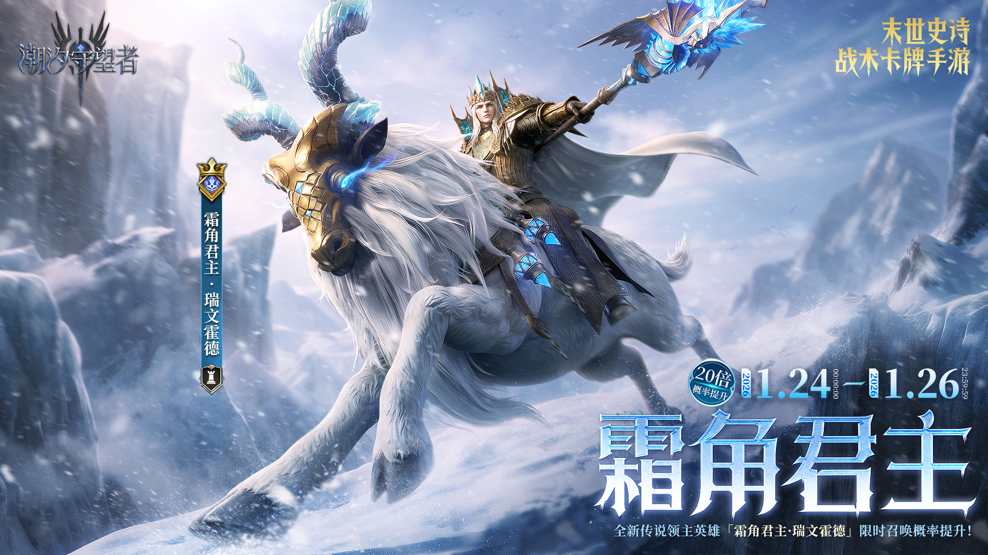 「霜角君主」瑞文霍德丨限时召唤概率提升