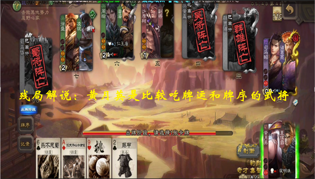 残局解说：黄月英是比较吃牌运和牌序的武将