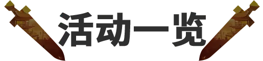 活动抢先看丨全能神锋，舍“瓦”其谁！