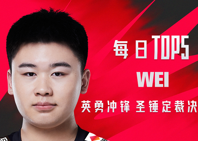 《TOP5》0720 Wei英勇冲锋 圣锤定裁决