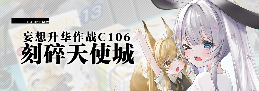 【妄想升华作战C106《刻碎天使城》 即将开启🐰】