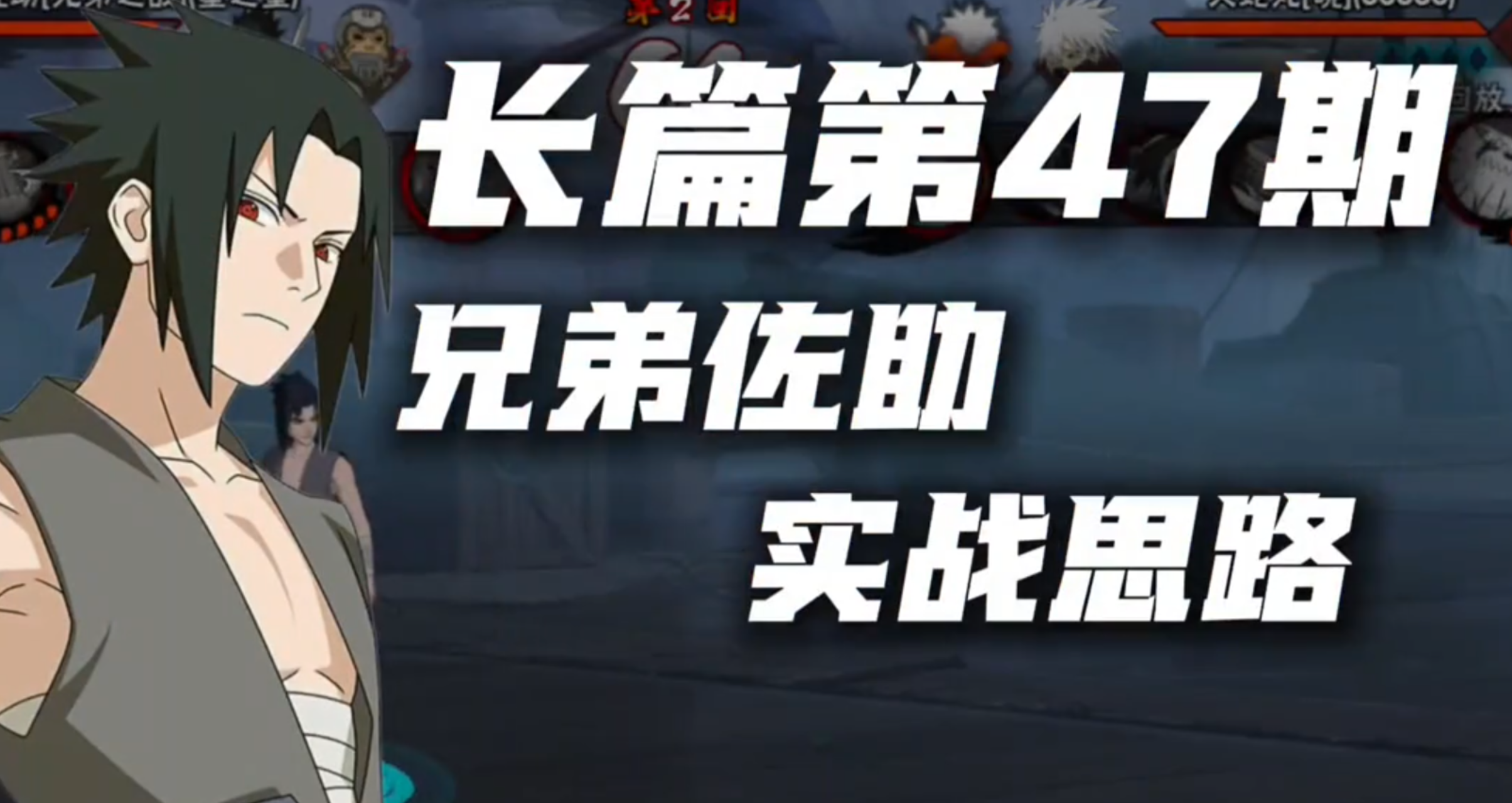 特效机制全有，未来可期：兄弟佐助实战思路