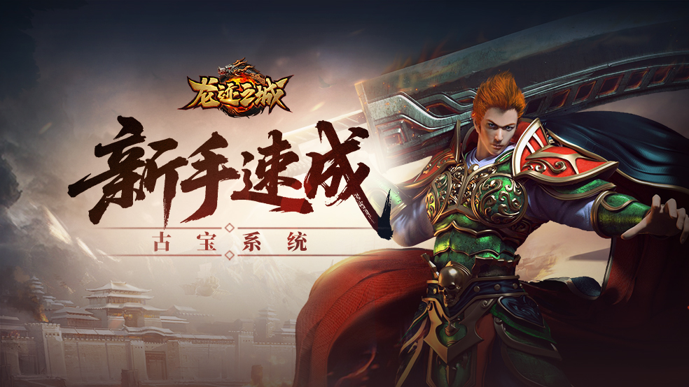 《龙迹之城》古宝系统与远古荒原攻略