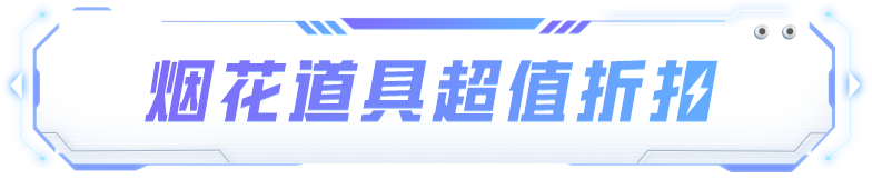 全新表情动作-慵懒猫步1月1日上线！还有烟花道具超值折扣来袭！