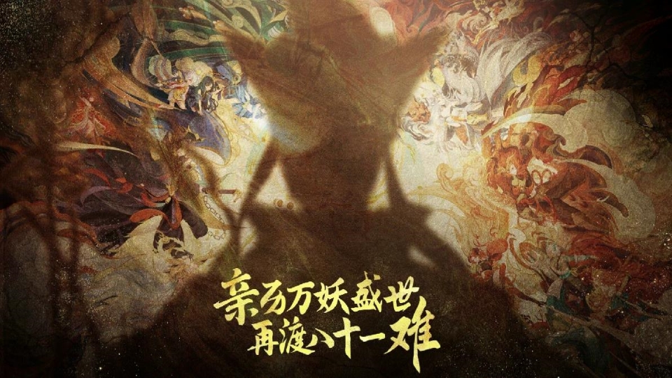 《自在西游》世界观解析：为什么我们说，西游的妖怪才是主角？