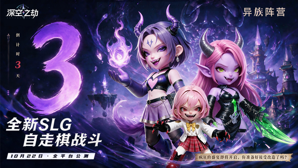 《深空之劫》公测倒计时3天｜公测福利大放送！
