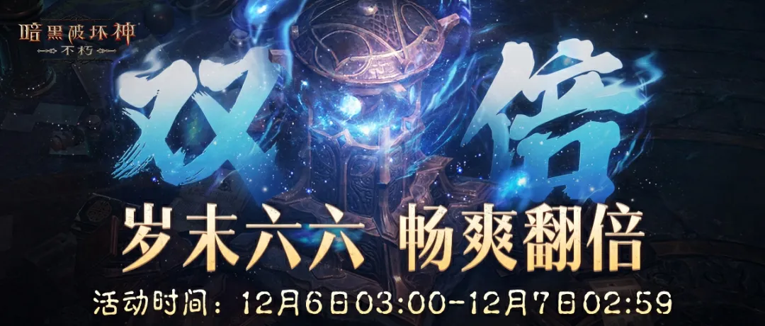 双倍又至，畅爽开刷！12月双倍节岁末暖心回归