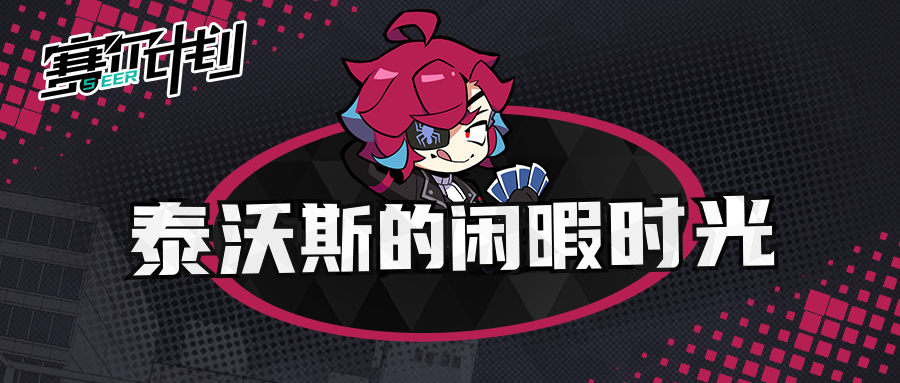 《赛尔计划》【短漫】泰沃斯的闲暇时光